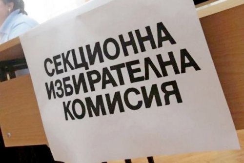 Стотици се отказват от секционни комисии в последния момент