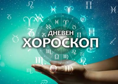 Дневен хороскоп: Решения, напрежение и нови възможности за част от зодиите
