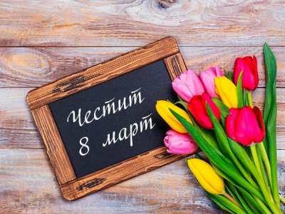 8 март - празник на жените и тяхната роля в обществото