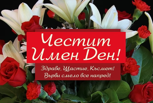 Имен ден на 28 април: Ето кои празнуват