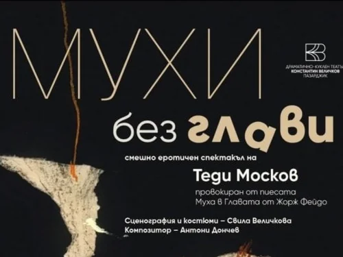 Теди Москов в Бургас: &bdquo;Мухи без глави&ldquo; вади изневерите и хаоса на сцена