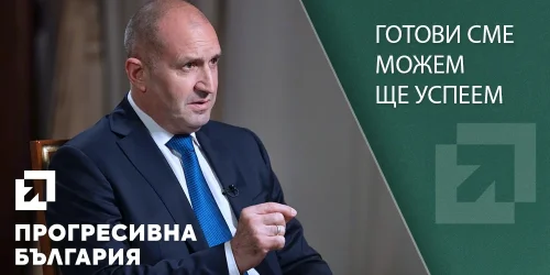 Румен Радев учредява &bdquo;Прогресивна България&ldquo; във Велико Търново: заявка за нов модел
