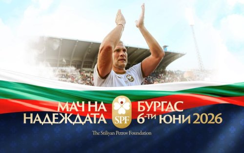 Звезди от Висшата лига и български легенди се събират в Бургас за &bdquo;Мача на надеждата&ldquo;