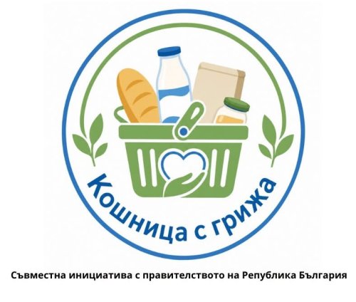 Още пет търговски вериги се включват в инициативата &bdquo;Кошница с грижа&ldquo;