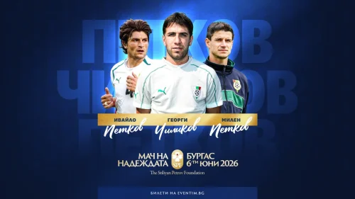 &bdquo;Мач на надеждата&ldquo; в Бургас става все по-звезден