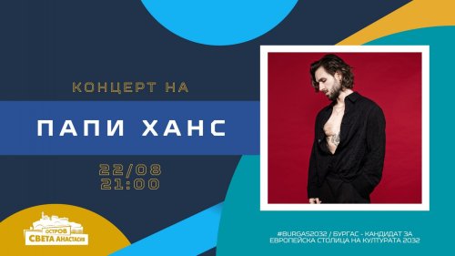 Папи Ханс се връща на остров Света Анастасия: Концерт под звездите на 22 август