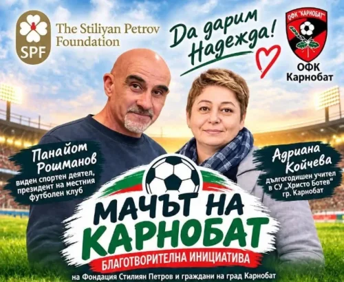 Футболни легенди и фондация &bdquo;Стилиян Петров&ldquo; събират средства в Карнобат за двама души с рак