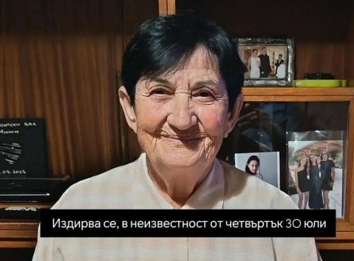 Издирват 80-годишна жена от Ямбол, в неизвестност е от 30 юли