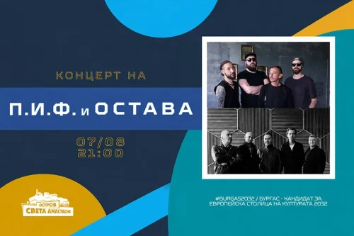 Две култови банди на една сцена: P.I.F и Остава излизат под открито небе на остров Анастасия