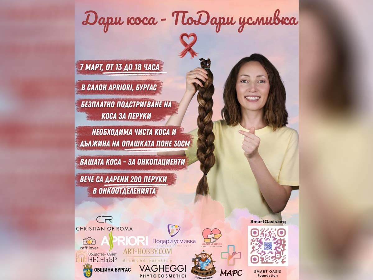 Даряват коса за перуки на онкопациенти в Бургас