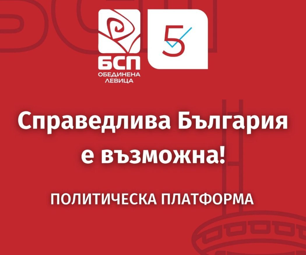 &bdquo;БСП &ndash; Обединена левица&ldquo; представя кандидатите си за народни представители и приоритетите за Русе тази вечер