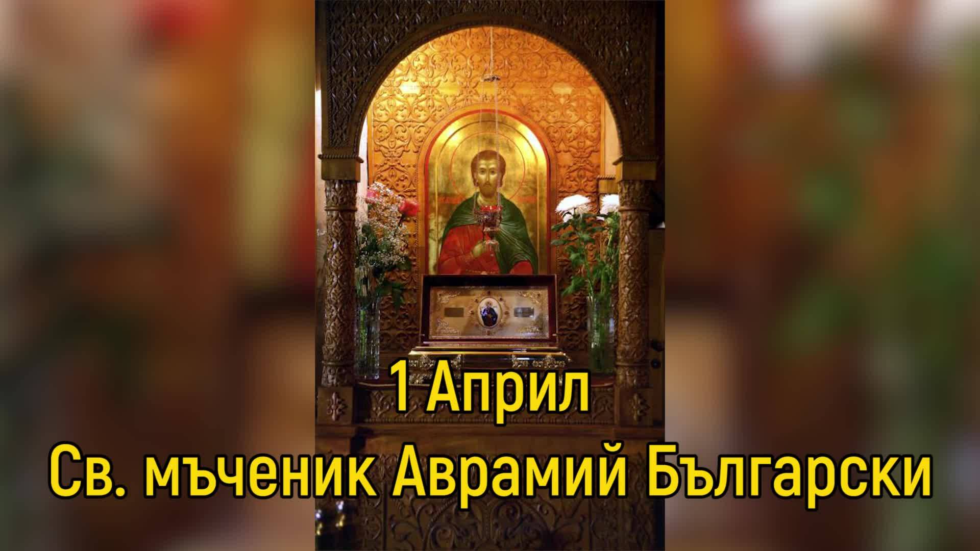 1 април: Църквата почита Св. Аврамий Български – мъченикът от Волжка България
