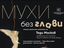 Теди Москов в Бургас: &bdquo;Мухи без глави&ldquo; вади изневерите и хаоса на сцена