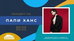 Папи Ханс се връща на остров Света Анастасия: Концерт под звездите на 22 август