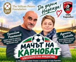 Футболни легенди и фондация &bdquo;Стилиян Петров&ldquo; събират средства в Карнобат за двама души с рак