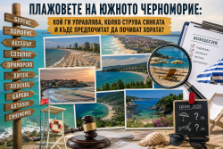 Плажовете на Южното Черноморие: кой ги управлява, колко струва сянката и къде предпочитат да почиват българите