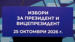 Последен ден за регистрация за президентските избори: Срокът изтича в 17:00